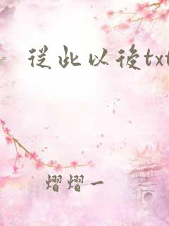 从此以后txt