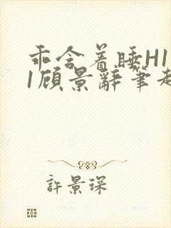 乖含着睡H1V1顾景辞笔趣阁