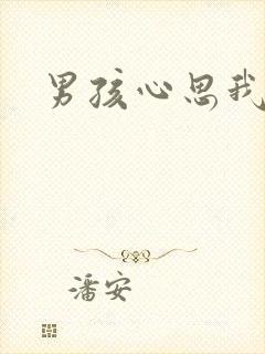 男孩心思我最懂