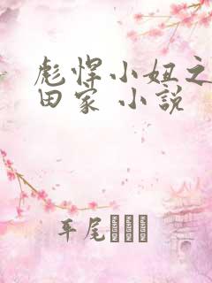彪悍小妞之鱼水田家 小说