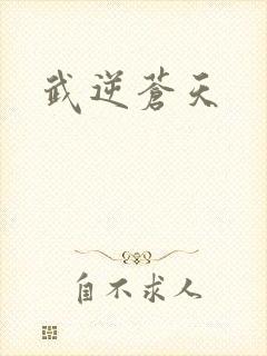 武逆苍天