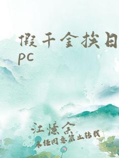 假千金挨日记npc