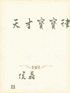 天才宝宝律师妈