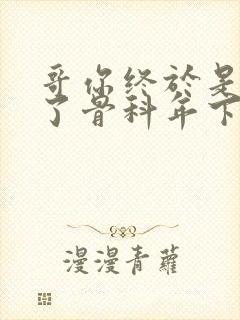 哥你终于是我的了骨科年下