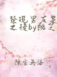 发现男友是怪物之后by桃芝