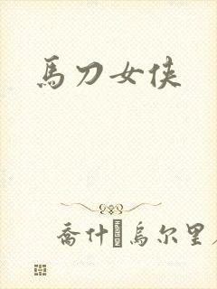马刀女侠