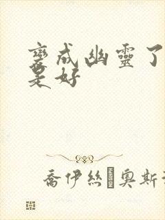 变成幽灵了如何是好