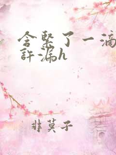 含紧了一滴都不许漏h