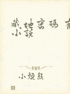 藏地密码 有声小说