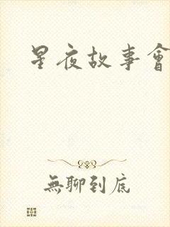 星夜故事会