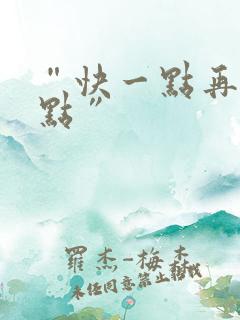 “快一点再快一点”