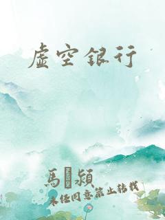 虚空银行