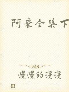 阿衰全集下载