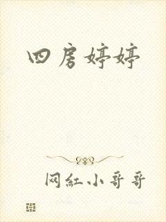四房婷婷