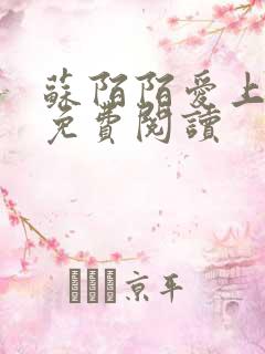 苏陌陌爱上小叔免费阅读