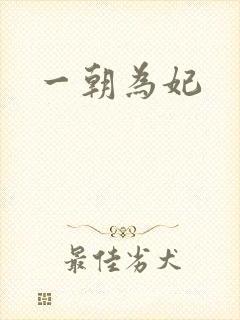 一朝为妃