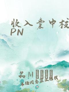 收入囊中校园HPN