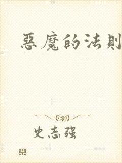 恶魔的法则3
