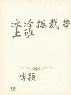 冰冷总裁带玉势上班