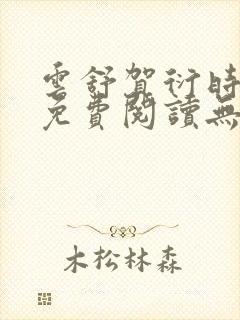 云舒贺衍时小说免费阅读无弹窗