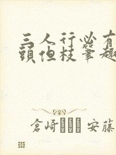 三人行必有双插头但枝笔趣阁