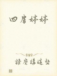 四房婷婷
