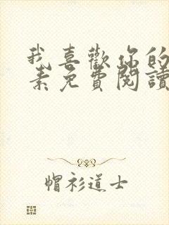 我喜欢你的信息素免费阅读