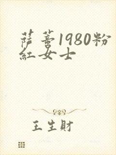 萨蒂1980粉红女士