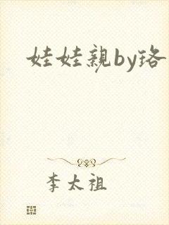 娃娃亲by珞雨