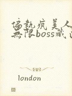 偏执疯美人玩哭无限boss藏匣