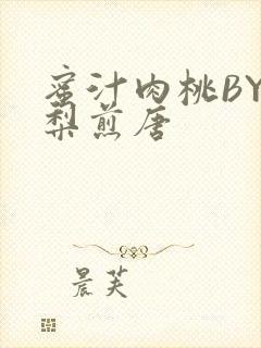 蜜汁肉桃BY棠梨煎唐