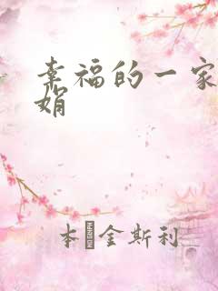 幸福的一家 陈娟