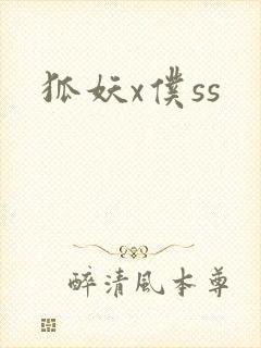 狐妖x仆ss
