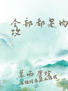 全部都是肉的总攻