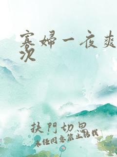 寡妇一夜爽了六次