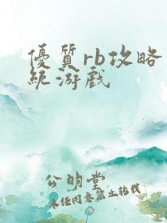优质rb攻略系统游戏