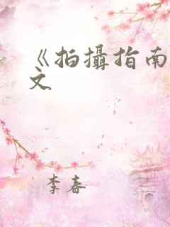 《拍摄指南》全文