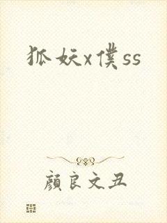 狐妖x仆ss
