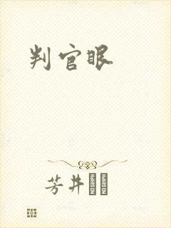 判官眼