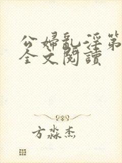 公妇乱淫第1章全文阅读