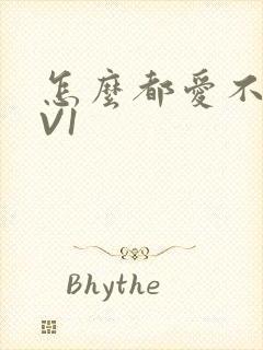 怎么都爱不够1V1