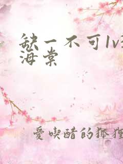 缺一不可1v3海棠