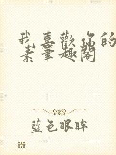 我喜欢你的信息素笔趣阁