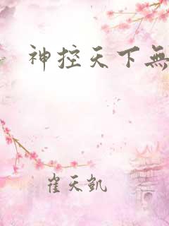 神控天下无弹窗