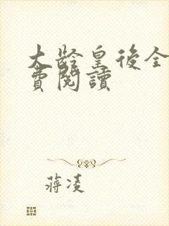 大龄皇后全文免费阅读