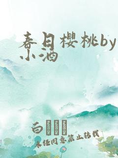 春日樱桃by甜小酒