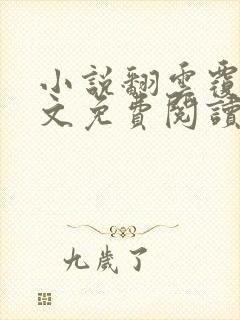 小说翻云覆雨全文免费阅读