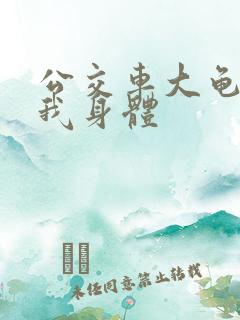 公交车大龟廷进我身体