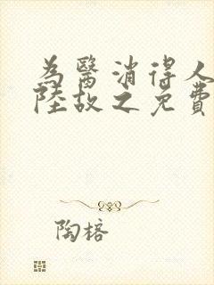 为医消得人憔悴陆故之免费阅读