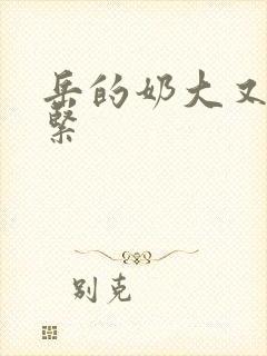 岳的奶大又白又紧